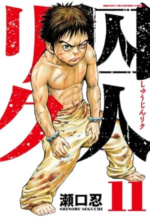 Amazon.co.jp: 囚人リク (11) (少年チャンピオン・コミックス) : 瀬口